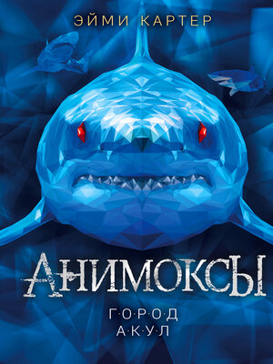 cover image of Город акул